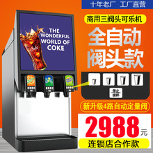 可乐机饮料机冷饮现调机碳酸饮料机百事可乐机全自动商用三阀