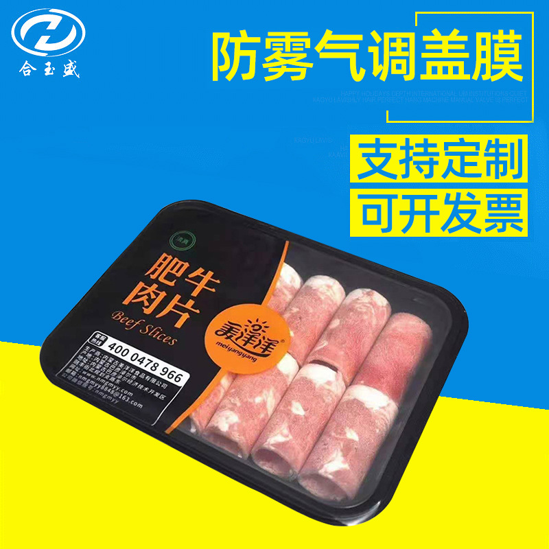 蔬菜水果高防雾气调盖膜 超市冷鲜肉类气调盖膜 食品托盒包装盖膜