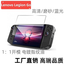 适用联想LegionGo钢化膜高铝玻璃Lenovo防指纹抗蓝光护眼保护贴膜