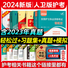 轻松过2024人卫版护考 护士资格考试护资教材习题历年真题库试卷