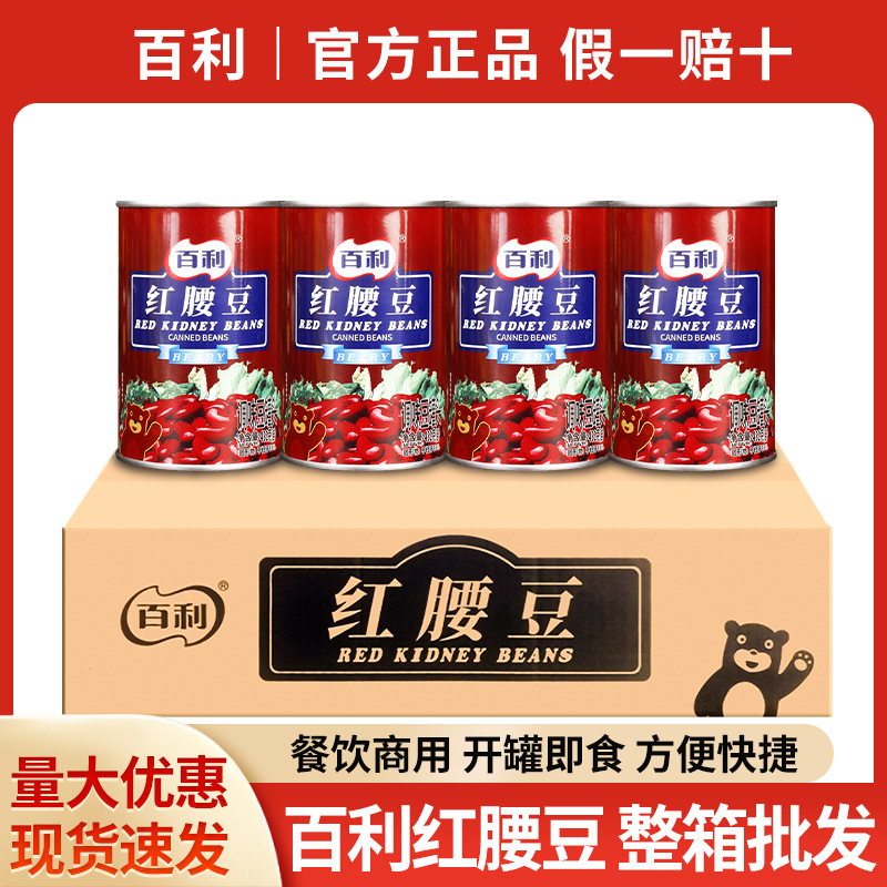 百利红腰豆432g*24整箱商用西餐沙拉配料甜品烘焙即食大红豆罐头