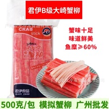 君伊大崎B级蟹柳 500克/袋 鱼糜≧60% 日式料理食材 大崎蟹柳