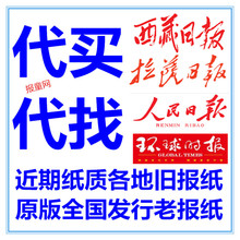 代买西藏日报原版老报纸代找拉萨日报晚报当地生日纪念报旧报纸