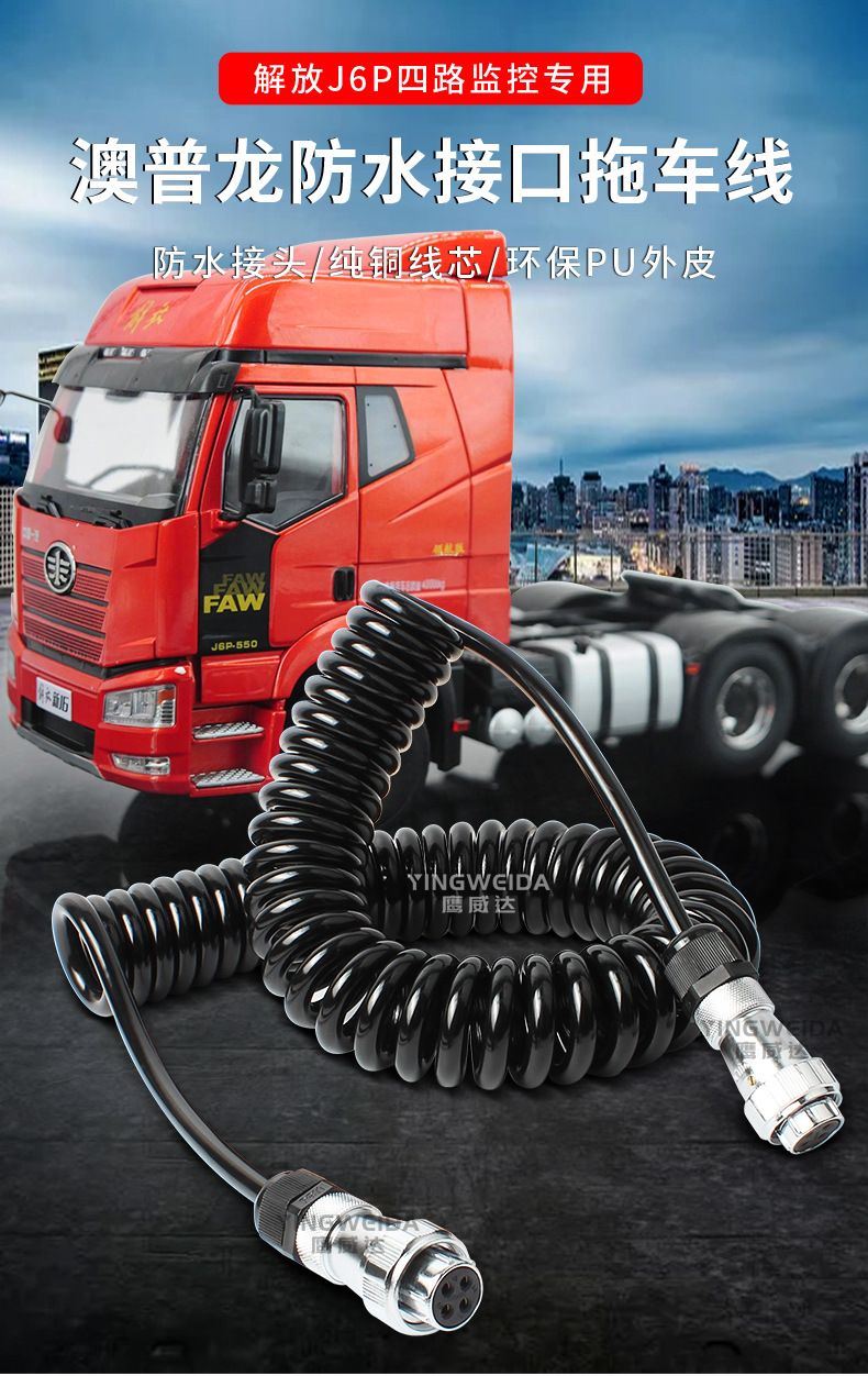 解放j6p 四路监控牵引线半挂车视频弹簧线4芯1路奥普龙连接螺旋线