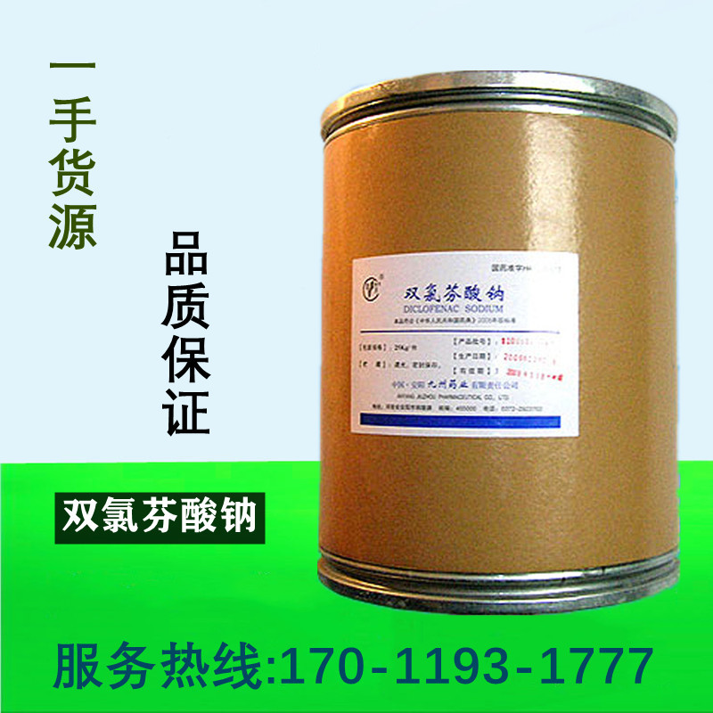 厂家供应99%原料原粉 双氯芬酸钠 15307-79-6 止痛粉 双氯灭痛