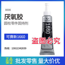 可赛新 厌氧胶1660圆柱零件固持剂 高粘度高强度50ml