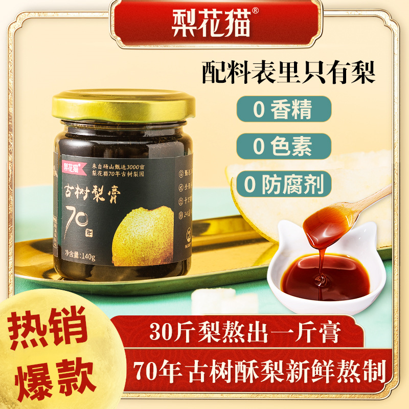 梨花猫古树梨膏3瓶*140g/盒 砀山酥梨熬制滋补品梨膏