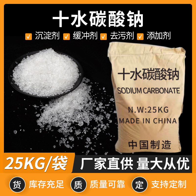 厂家批发 【十水碳酸钠】结晶状碳酸钠工业级含量99%石碱现货直供