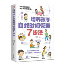 培养孩子自我时间管理7步法轻松看漫画故事快乐学习自律好习惯书