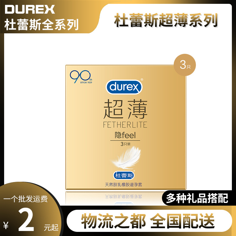 杜蕾斯安全套金装超薄装3只装隐全系列避孕套酒店无人售货机赠品