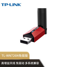 TP-LINK USB无线网卡台式机TL-WN726N免驱动电脑信号发射接收器