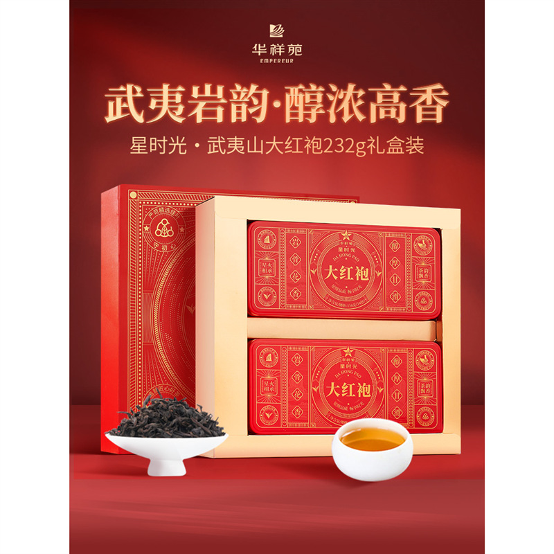 华祥苑茶叶 星时光武夷山大红袍岩茶乌龙茶 送礼礼盒装232g-阿里巴巴