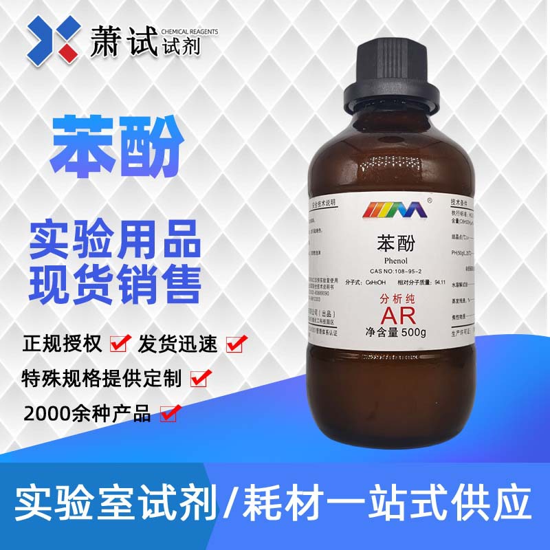 苯酚 分析纯ar 石碳酸 试剂 500g cas:108-95-2 化学试剂