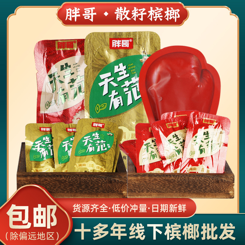 胖哥散籽槟榔天生有范来一拳槟榔湖南特产槟榔现货批发胖哥槟榔
