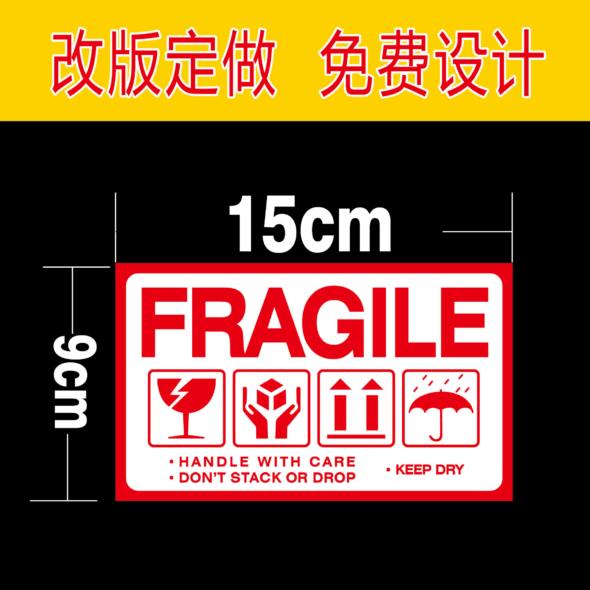 跨境标签 易碎标签 英文 易碎品警示贴纸 外贸物流唛头 快递易碎