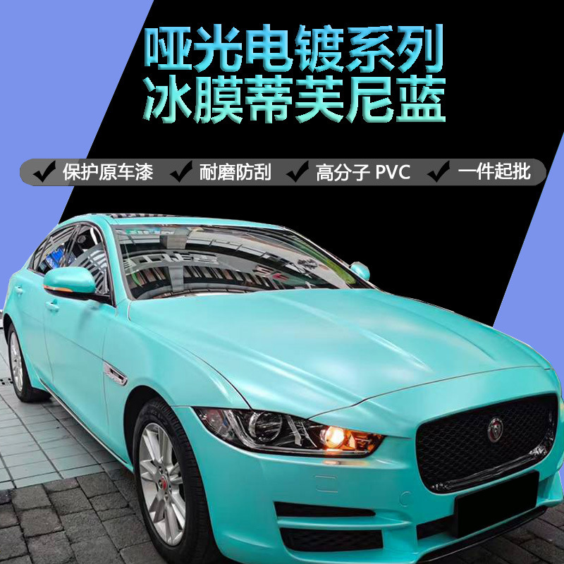 优质基材汽车改色膜哑光电镀车身改色贴纸亚面冰膜蒂芙尼蓝车改装