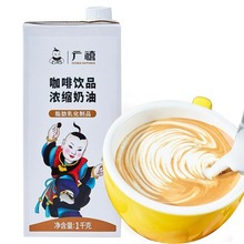 广禧咖啡奶浓缩植脂淡奶稀奶油伴侣咖啡茶饮奶茶店用