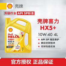 殼-牌 黄喜力合成技术汽机油黄壳HX5+ API SP级 10W-40 4L