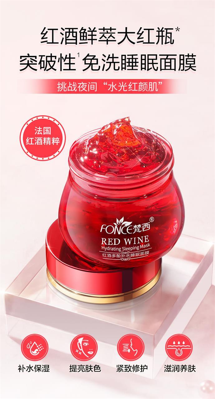 梵西红酒睡眠面膜提亮肤色收缩毛孔补水保湿涂抹式多肽免洗面膜正
