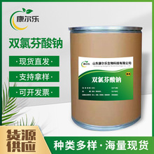 厂家直供 双氯芬酸钠含量99%双氯芬酸钠原粉 1kg/袋 15307-79-6