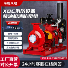 全自动卧式XBC柴油机消防泵喷淋泵组大流量高扬程应急化工专用泵