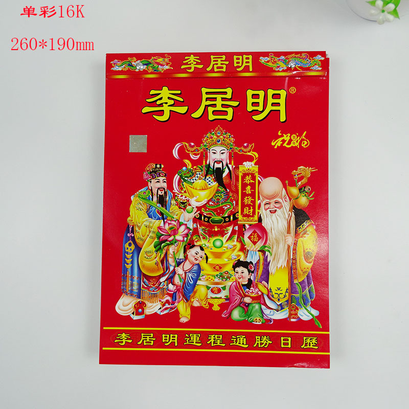 李居明2022年通胜日历 港版老黄历家用撕历择吉选日 厂价直销热卖