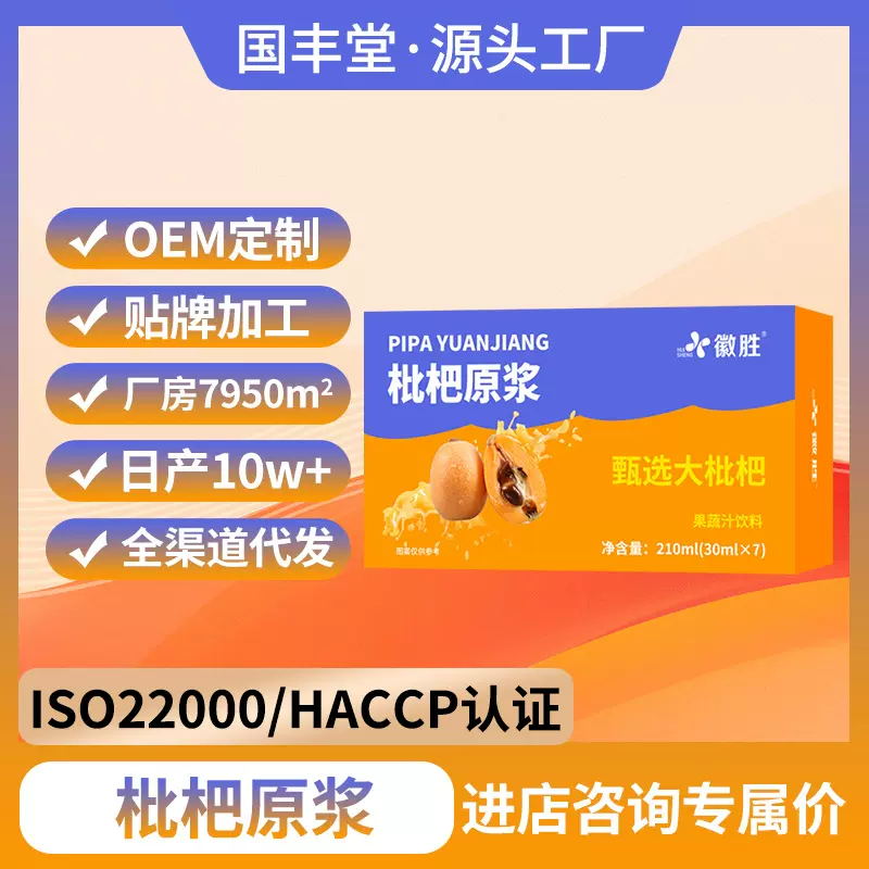 枇杷原浆徽胜定制oem贴牌抖快爆款果蔬汁饮料工厂植物饮料原浆