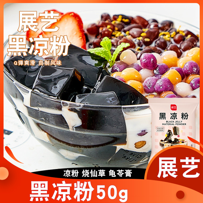 登录查看是否享首单包邮或首单立减成交评价包装规格展艺黑凉粉50g2