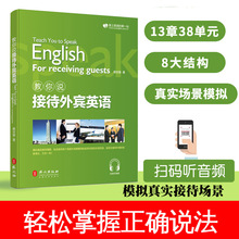 教你说接待外宾英语商务英语书商务英语写作商务英语综合教程商务