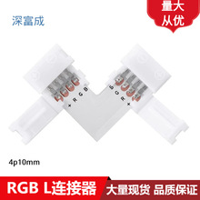 LED RGB4pin灯带免焊连接器5050免焊卡扣rgb接头端子LT型转角板