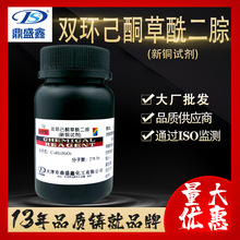 鼎盛鑫 双环己酮草酰二腙 新铜试剂分析纯AR 5g/瓶 CAS:370-81-0