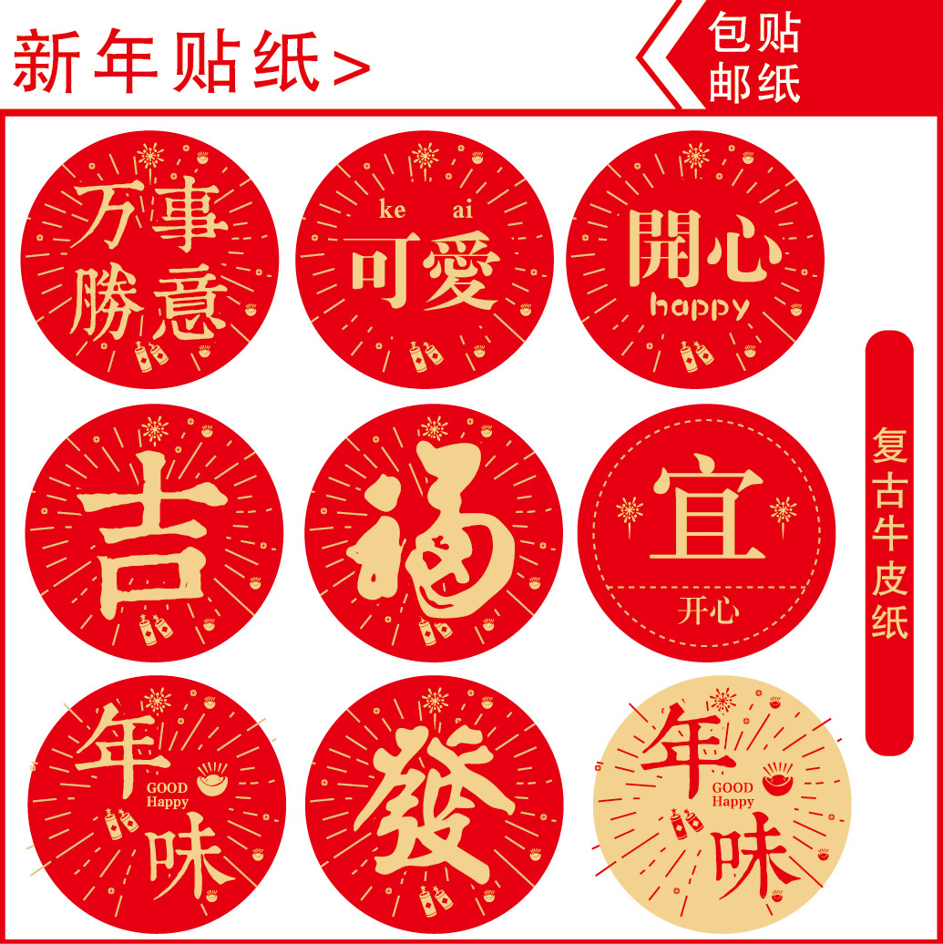 2号红色新年快乐贴纸春节烘焙包装发财吉祥好运暴富封口贴