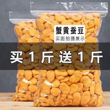 新货蟹黄味蚕豆兰花豆零食大罐装干货办公室休闲小吃炒货零食批发