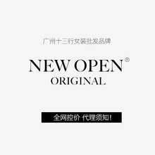 【 NEW OPEN 】 广州十三行 实力明星档口 法式名媛 女装批发品牌