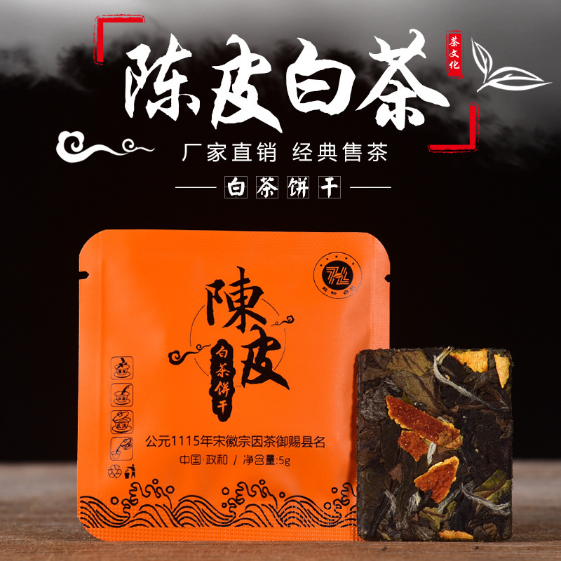 陈皮白茶小饼茶福鼎政和老白茶高山寿眉日晒紧压小茶饼干散装批发