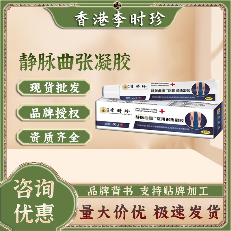 静脉曲张医用退热凝胶李时珍外腿部分血管蚯蚓样青筋凸起红血丝