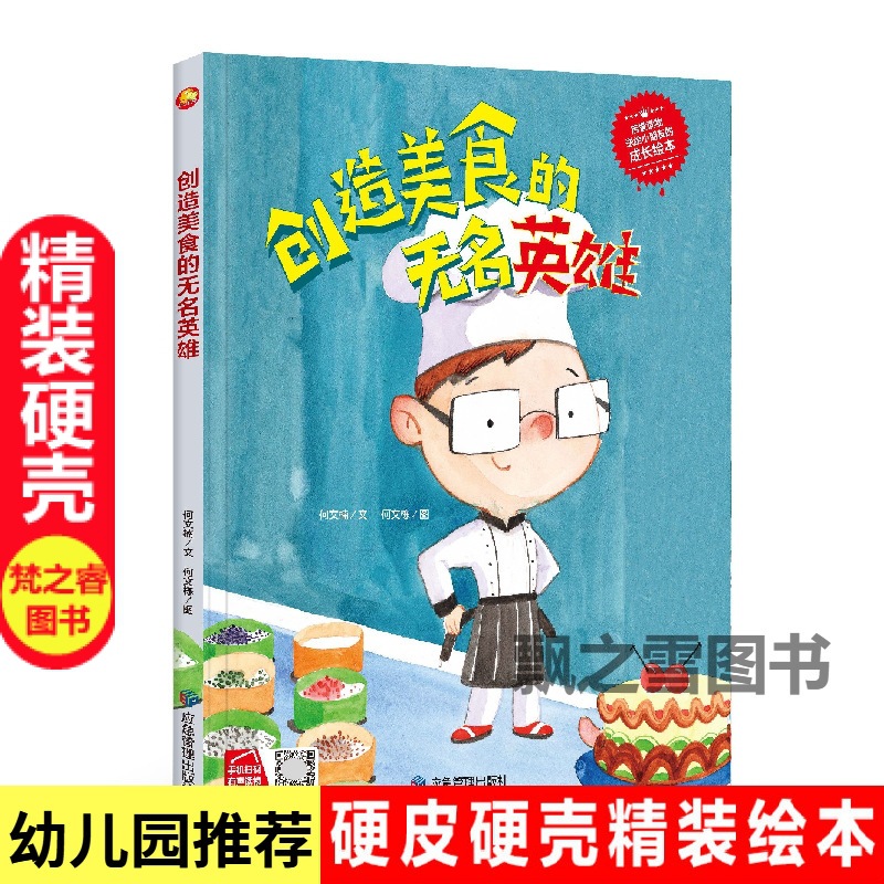 创造美食的无名英雄 关于职业的绘本厨师幼儿园阅读精装硬壳绘本