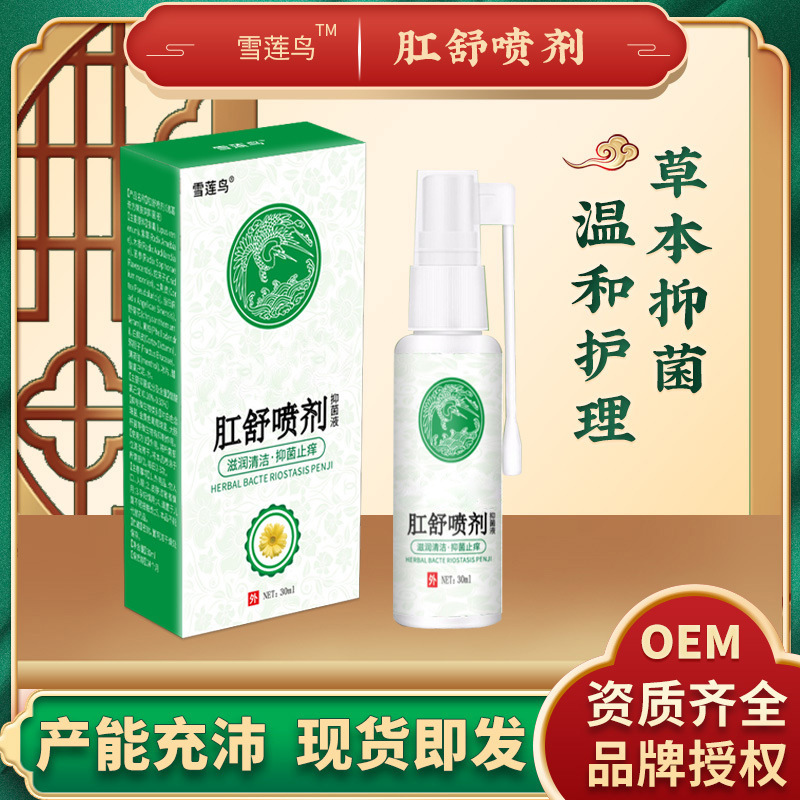 雪莲鸟肛舒喷剂(非痔疮膏内外混合肖肉球肛门瘙痒)草本抑菌液代发