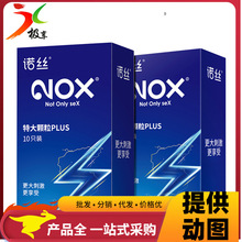 NOX诺丝特大颗粒PLUS10片装超薄避孕套情趣酒店成人用品批发