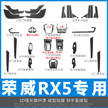 适用于荣威RX5内饰改装碳纤维中控档位贴膜装饰贴纸贴坏免费补发