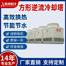 奥帅厂家供货丽水莲都250T污水冷却塔  方形逆流式冷却塔AFK-250