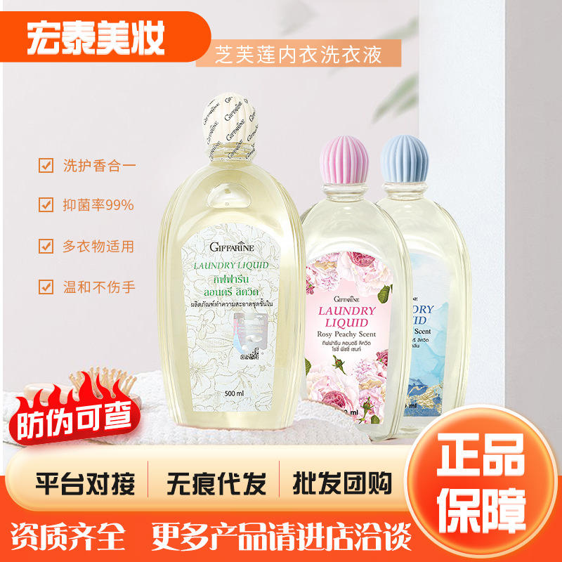 泰国giffarine芝芙莲内衣洗衣液内裤女士抑菌祛血渍清洗液500ml