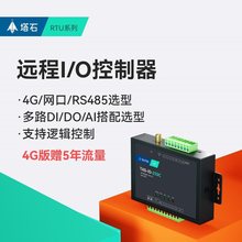 网络485串口继电器输出IO控制4g模块开关量模拟量采集输入以太网