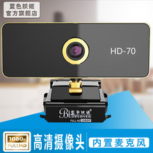蓝牙妖姬摄像头HD-70 1080P免驱USB台式笔记本电脑网课直播现货
