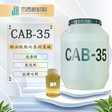 CAB-35椰油酰胺丙基甜菜碱 CAB-35发泡剂抗静电洗涤增稠剂cab-35