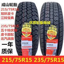 成山轮胎235/75R15 215/75R15五十铃庆铃皮卡车 江铃宝典原配轮胎