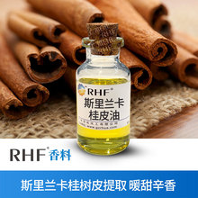 RHF香料 斯里兰卡桂皮油 CASSIA BARK OIL 甜辛香锡兰肉桂树皮油