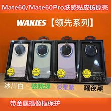 适用Mate60Pro手机壳肤感贴皮仿原壳保护套带金属摄像防摔保护套