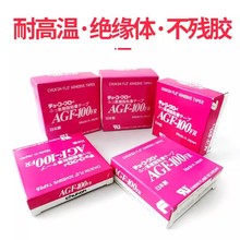 可开发票 原装进口正品中兴化成AGF-100FR铁特氟龙耐高温胶带胶布