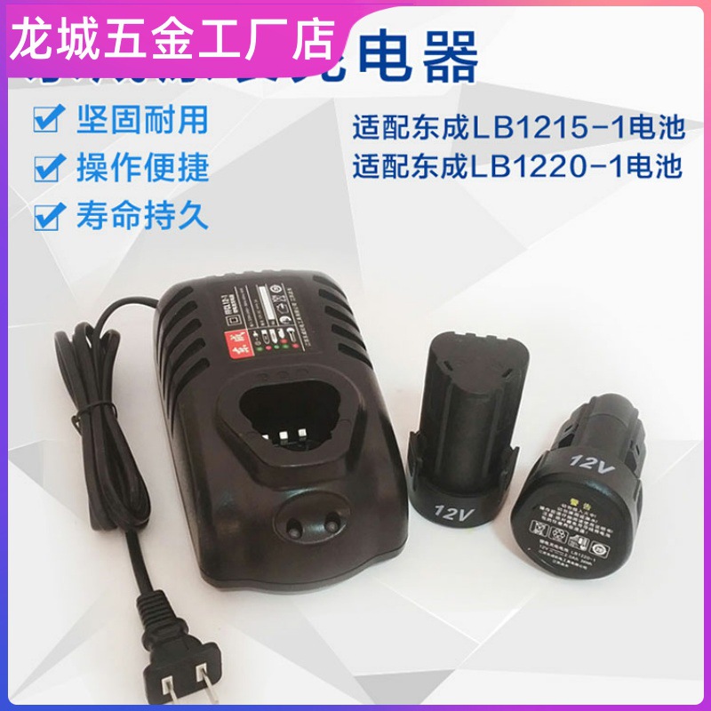 东成充电手钻12v锂电池充电器快速座充lb1215/ffcl12-1东城原装